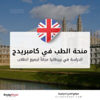 منحة الطب في جامعة كامبريدج