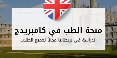 منحة الطب في جامعة كامبريدج