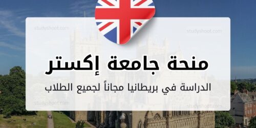 منحة جامعة إكستر