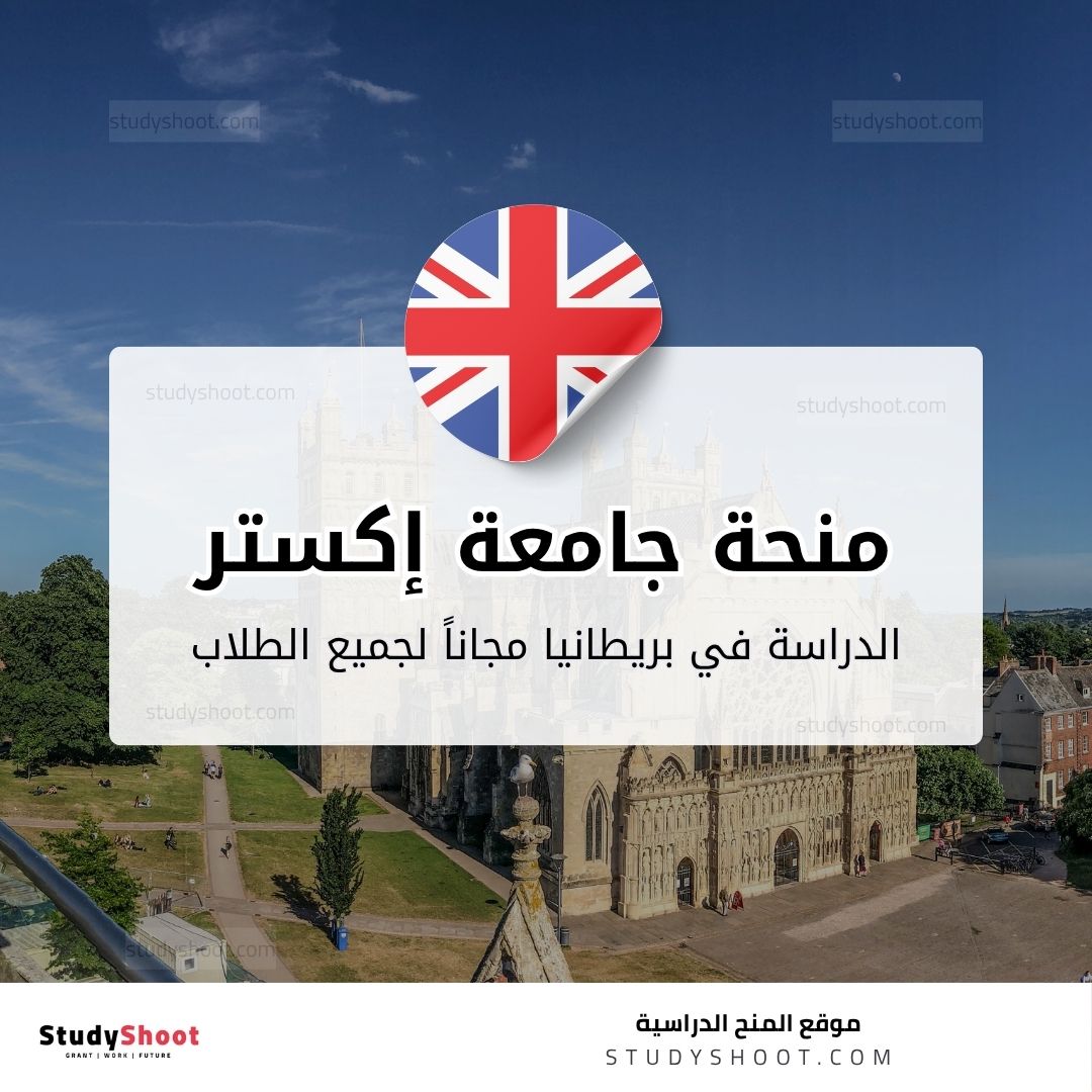 منحة جامعة إكستر