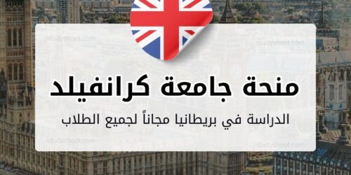 منحة جامعة كرانفيلد