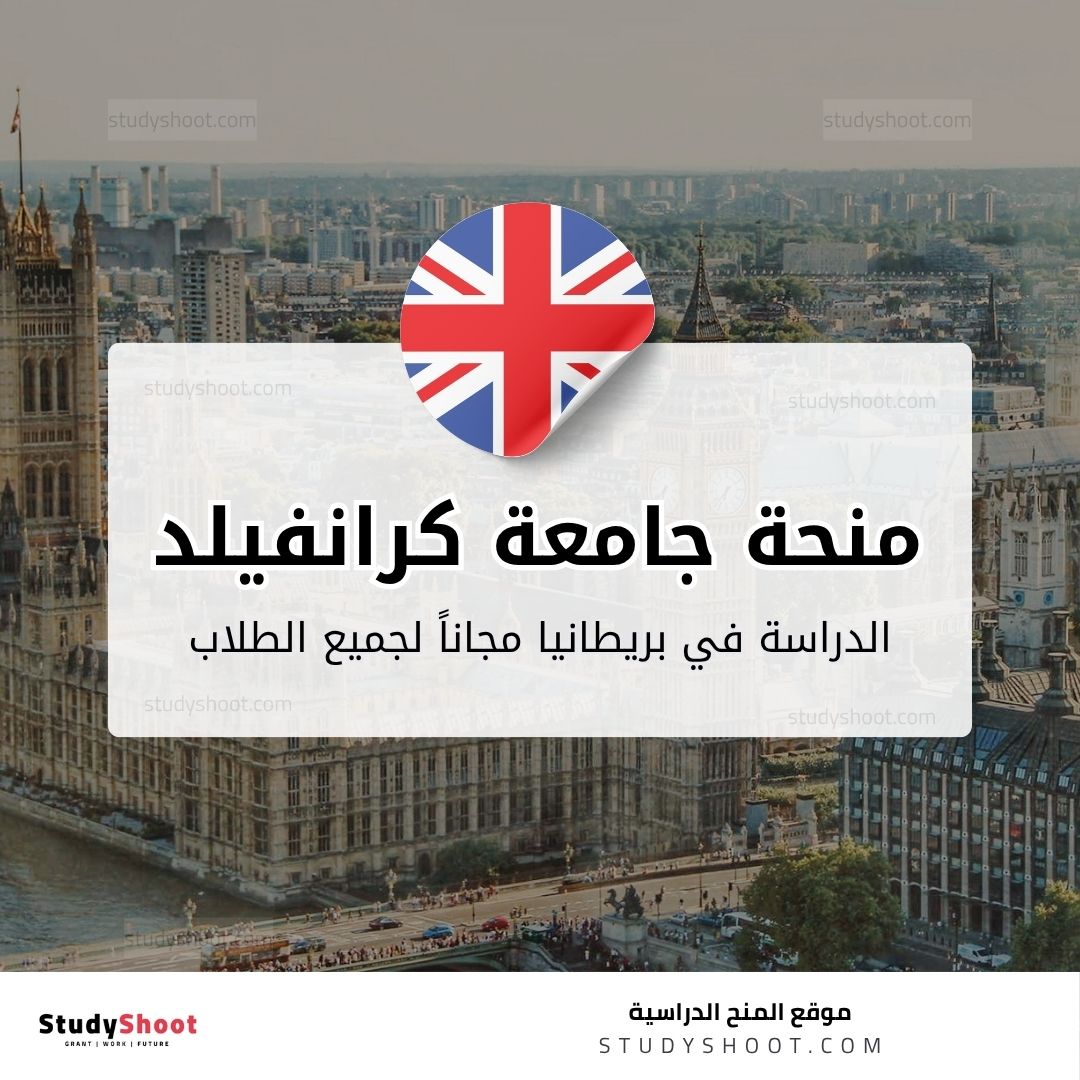 منحة جامعة كرانفيلد