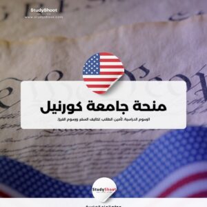 منحة جامعة كورنيل
