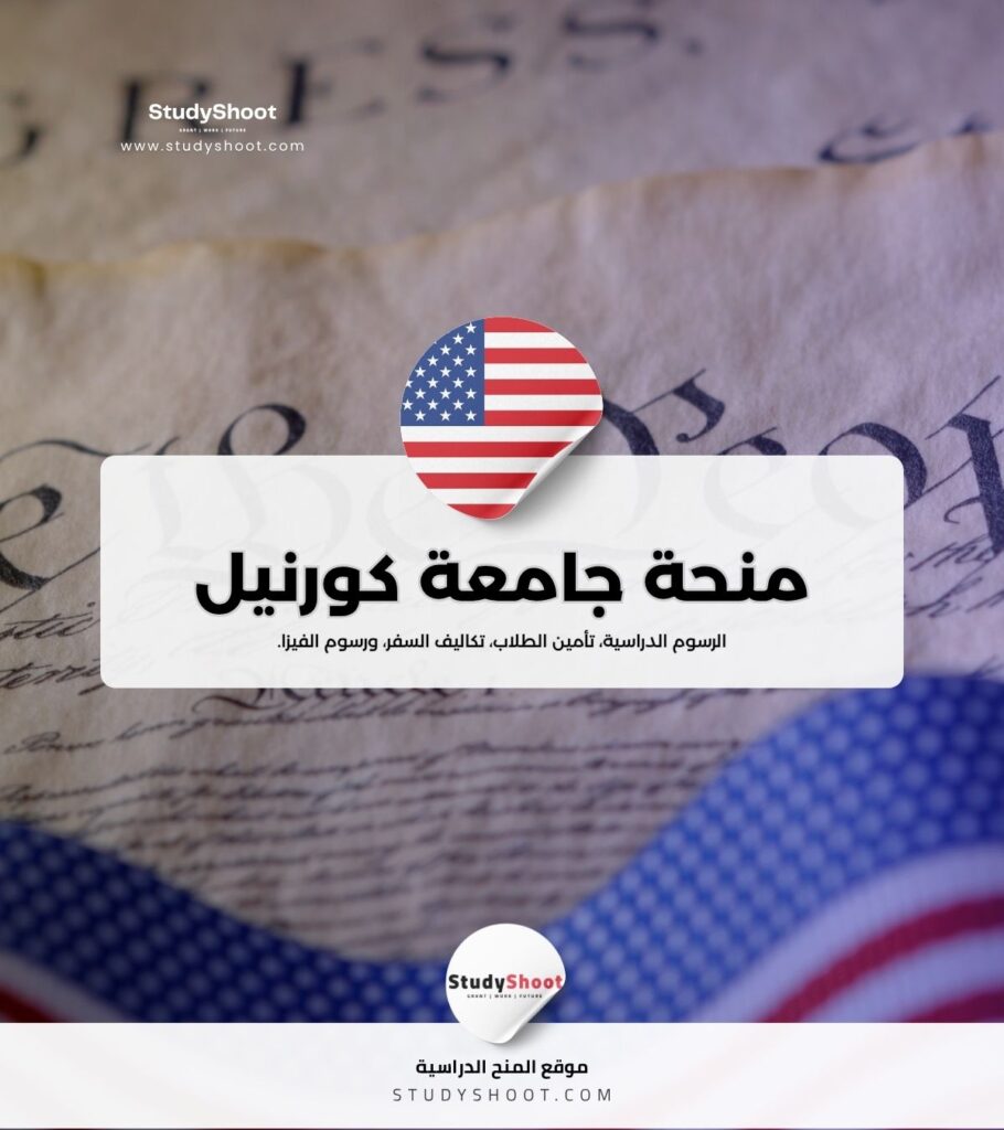 منحة جامعة كورنيل