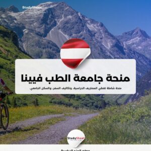 منحة جامعة الطب في فيينا
