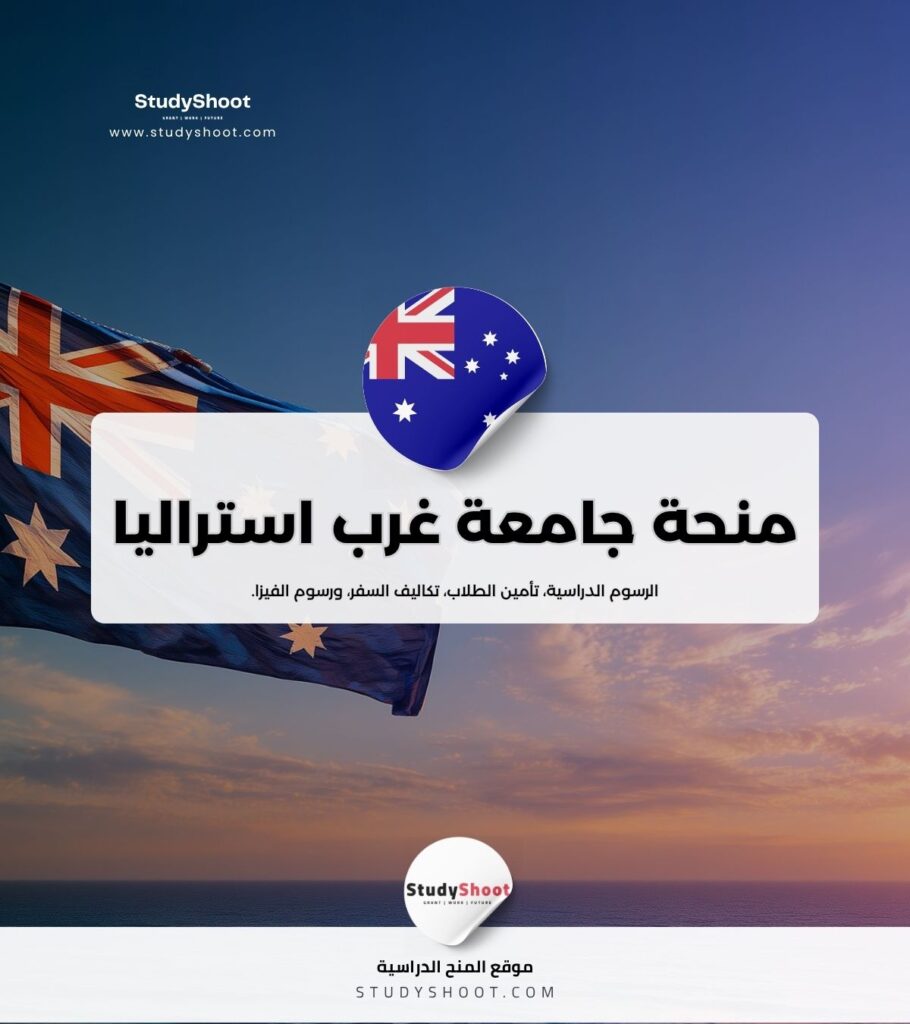 منحة جامعة غرب استراليا