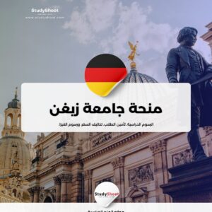 منحة جامعة زيغن
