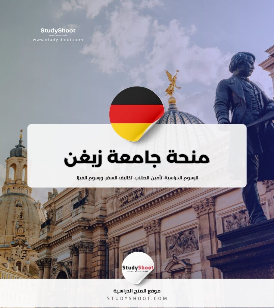 منحة جامعة زيغن