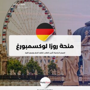 منحة روزا لوكسمبورغ
