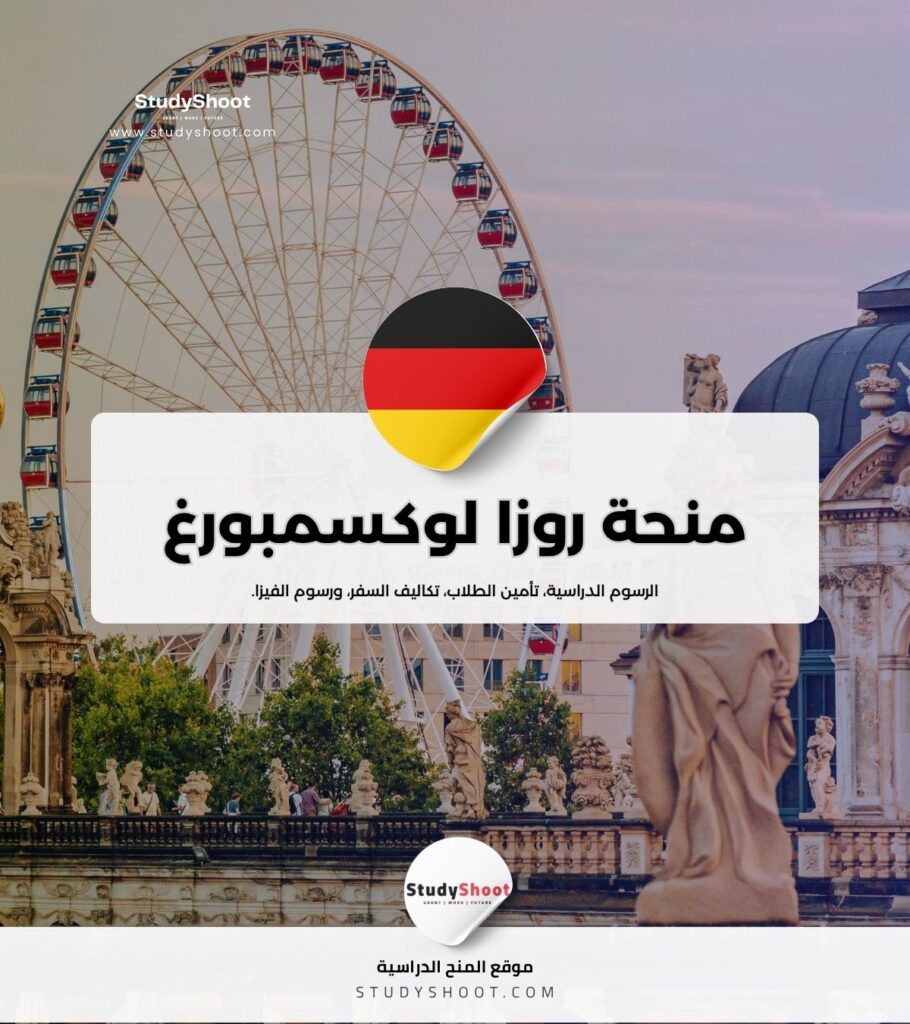منحة روزا لوكسمبورغ