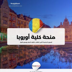 منحة كلية أوروبا