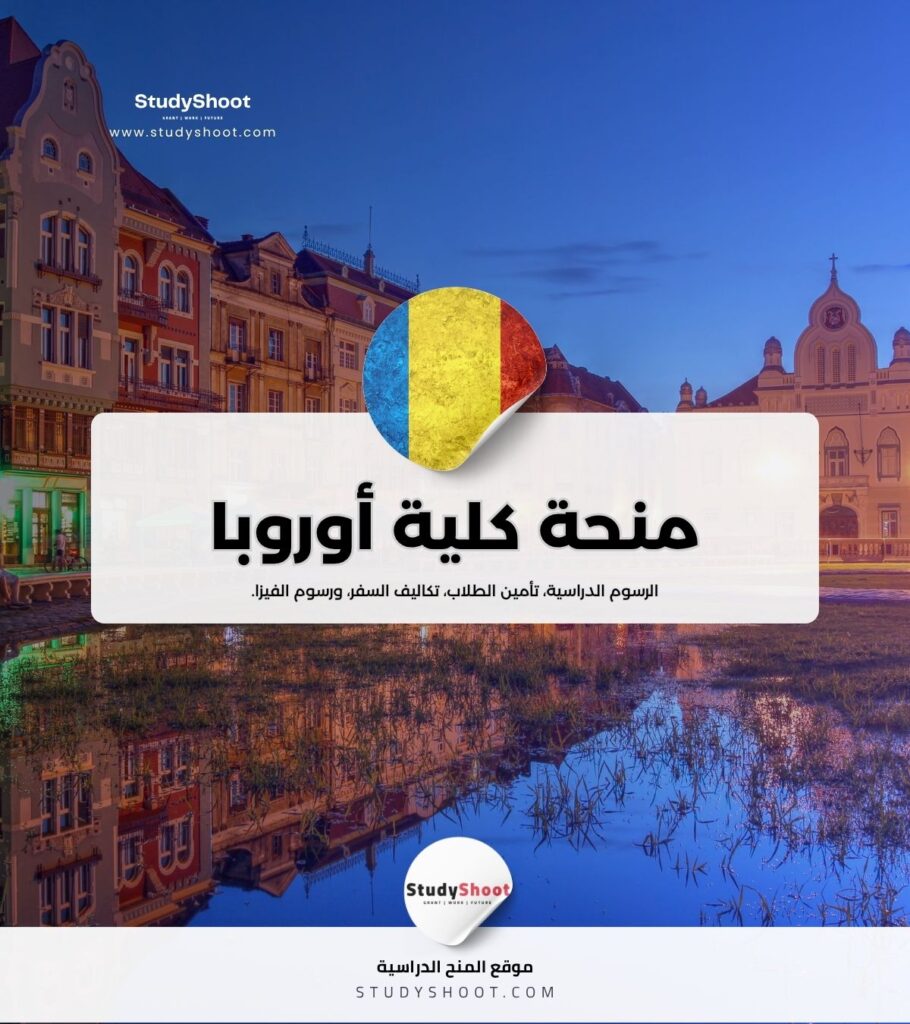 منحة كلية أوروبا