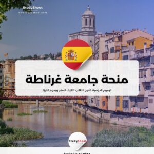 منحة جامعة غرناطة