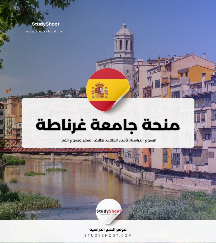 منحة جامعة غرناطة
