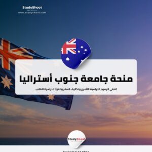 منحة جامعة جنوب أستراليا