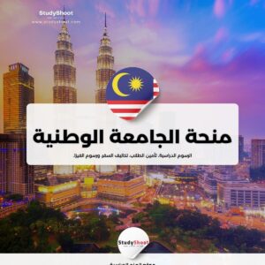 منحة الجامعة الوطنية الماليزية