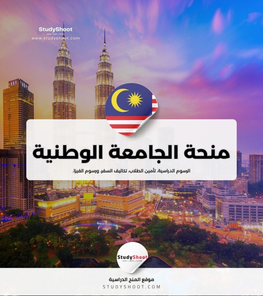 منحة الجامعة الوطنية الماليزية