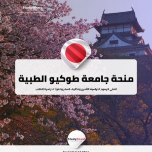 منحة جامعة طوكيو الطبية