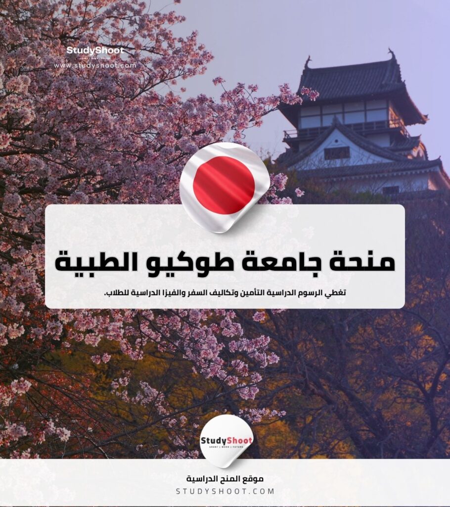 منحة جامعة طوكيو الطبية