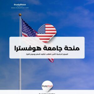منحة جامعة هوفسترا