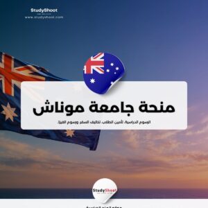 منحة جامعة موناش