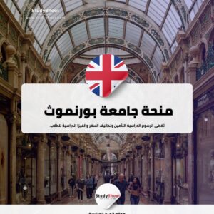 منحة جامعة بورنموث