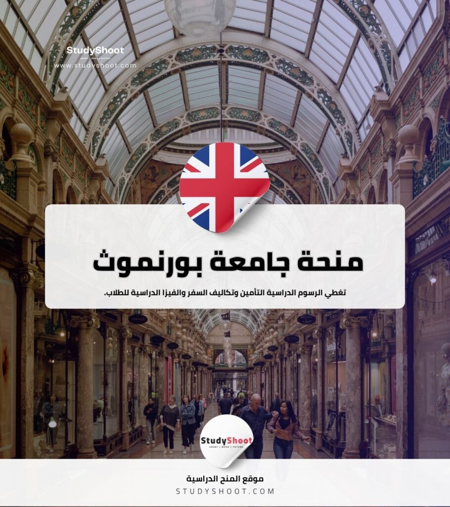 منحة جامعة بورنموث