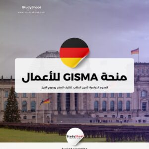 منحة GISMA لإدارة الأعمال