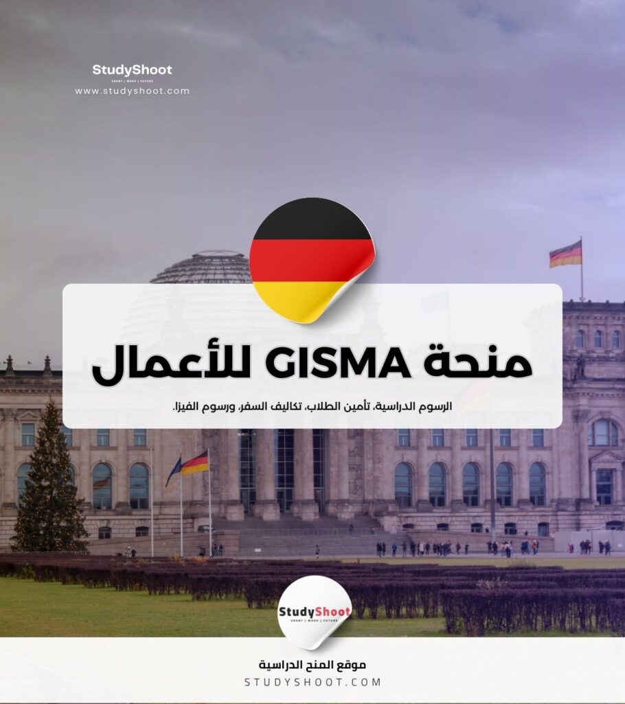منحة GISMA لإدارة الأعمال