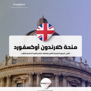 منحة كلارندون في أوكسفورد
