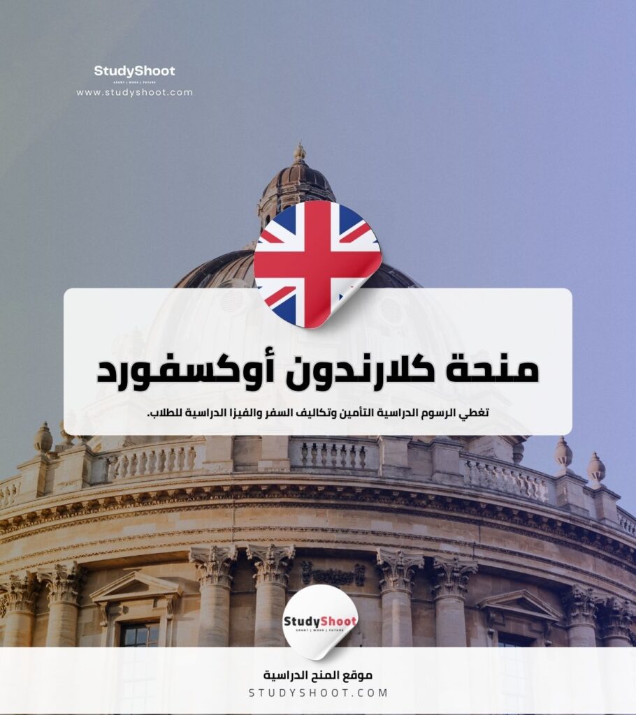 منحة كلارندون في أوكسفورد