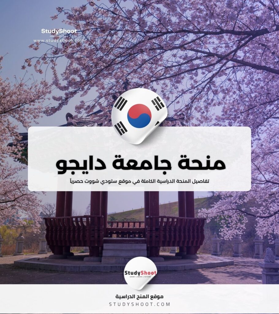 منحة جامعة دايجو