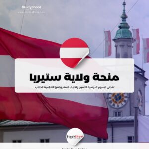 منحة ولاية ستيريا في النمسا