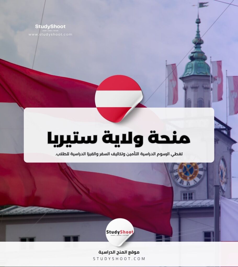 منحة ولاية ستيريا في النمسا
