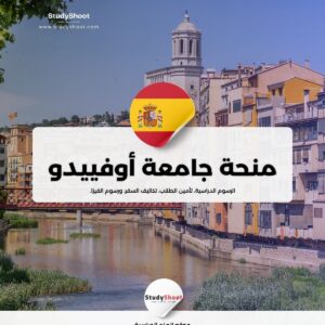 منحة جامعة أوفييدو