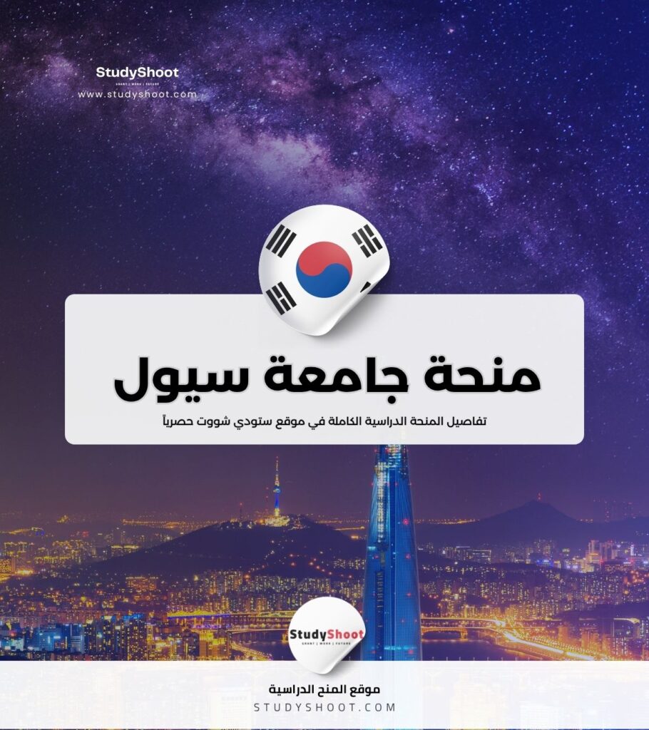 منحة جامعة سيول