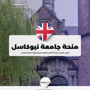 منحة جامعة نيوكاسل
