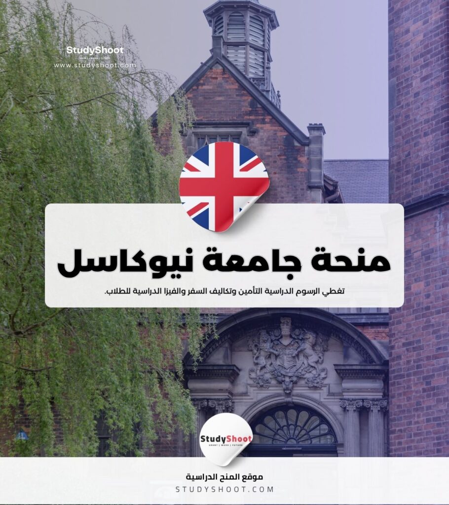منحة جامعة نيوكاسل