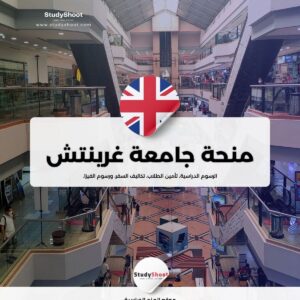 منحة جامعة غرينتش