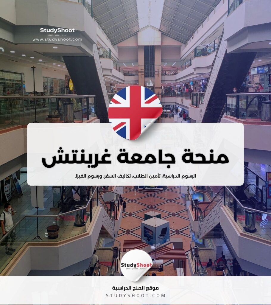 منحة جامعة غرينتش