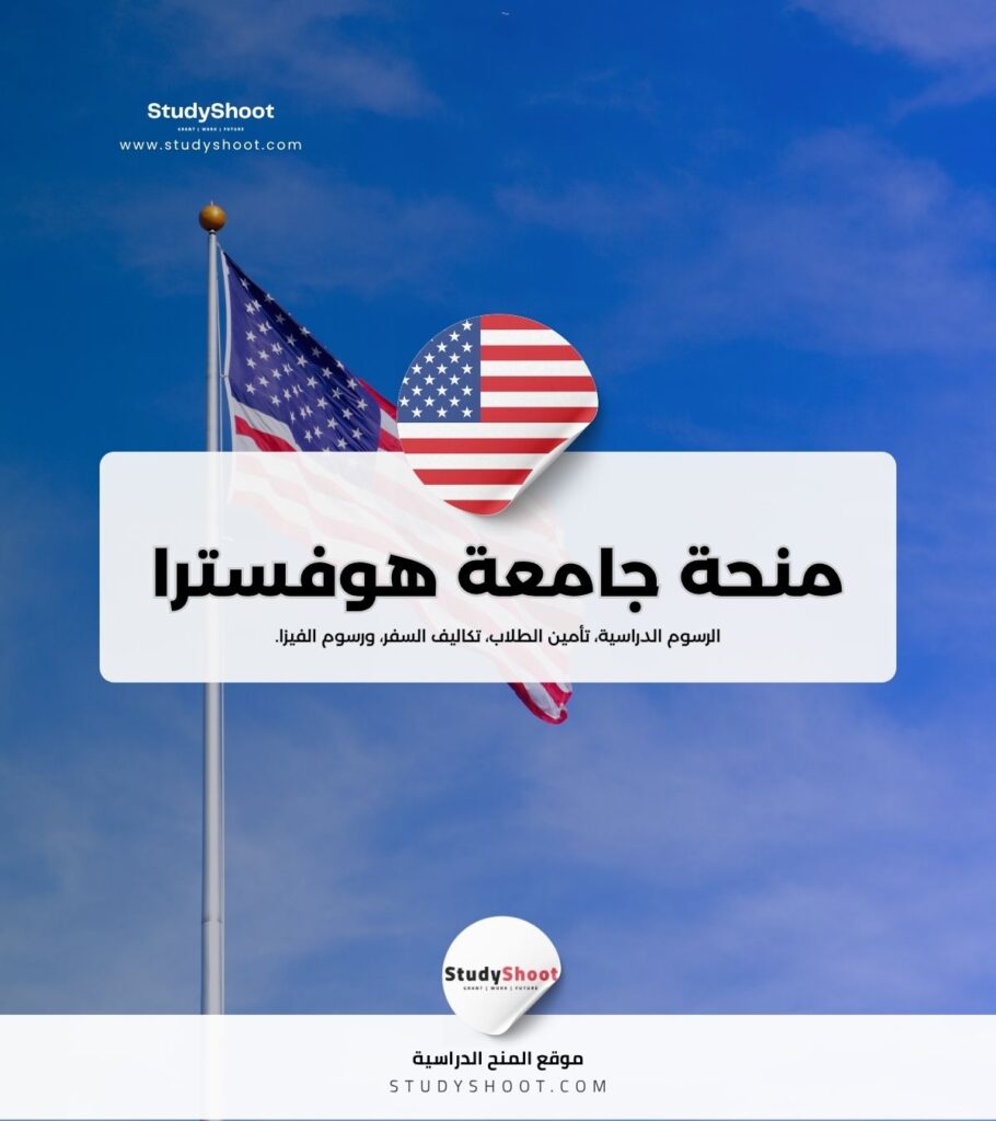 منحة جامعة هوفسترا