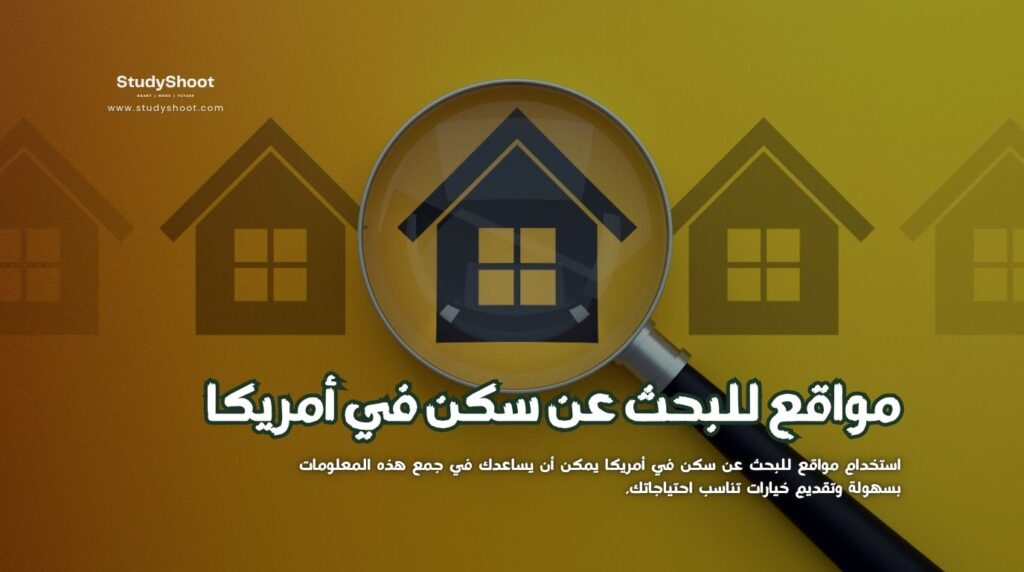 مواقع للبحث عن سكن في أمريكا