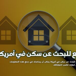 مواقع للبحث عن سكن في أمريكا