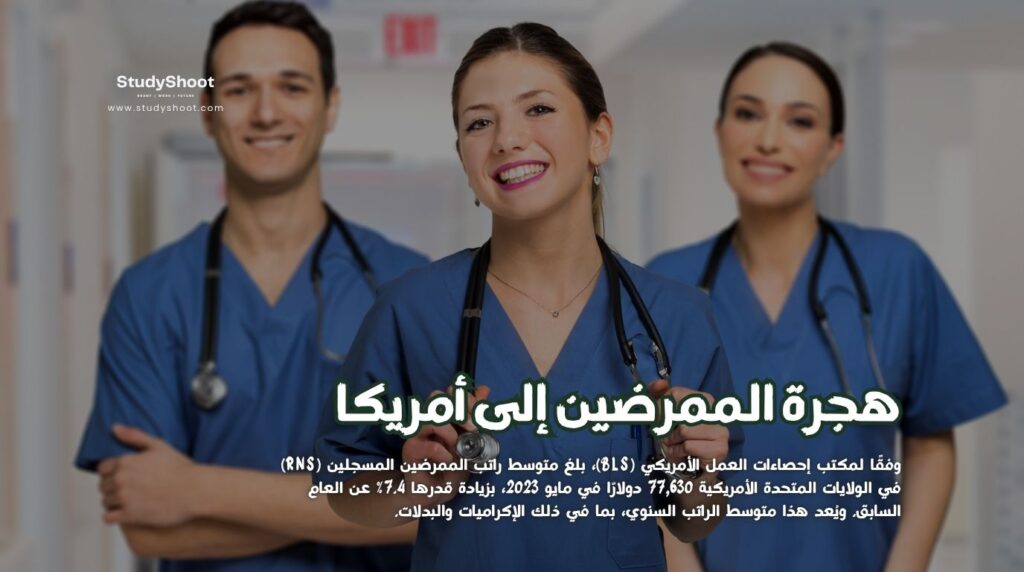 هجرة الممرضين إلى أمريكا