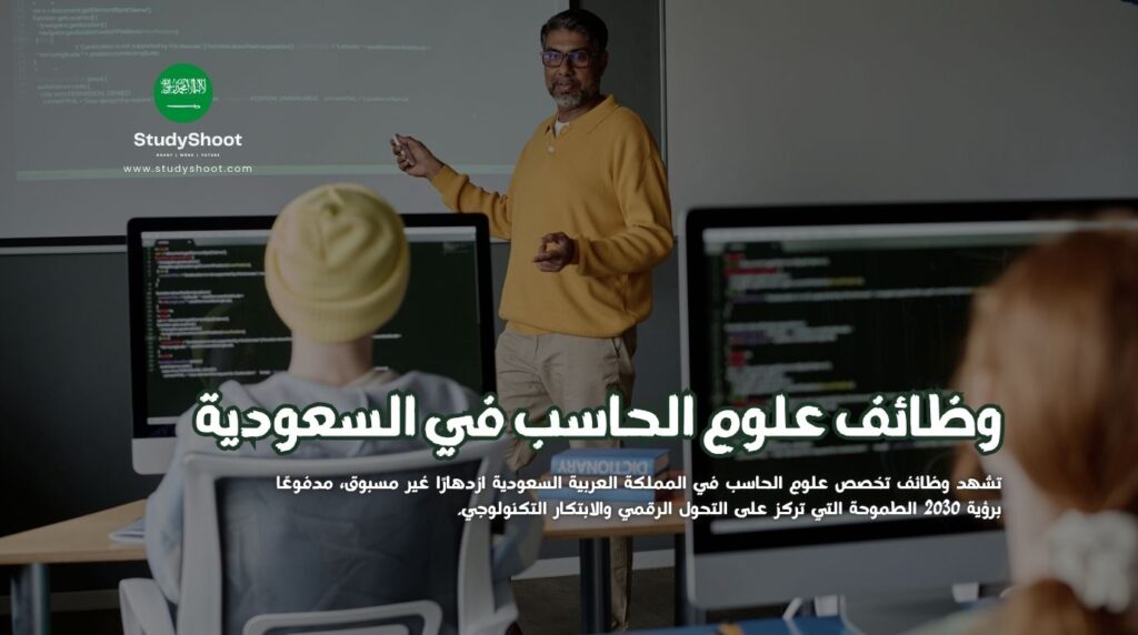 وظائف تخصص علوم الحاسب في السعودية
