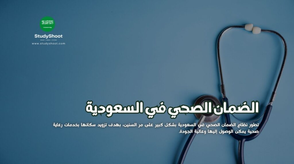 الضمان الصحي في السعودية
