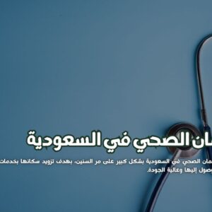 الضمان الصحي في السعودية