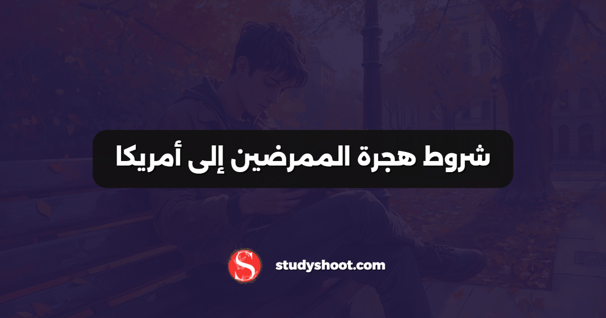 شروط هجرة الممرضين إلى أمريكا