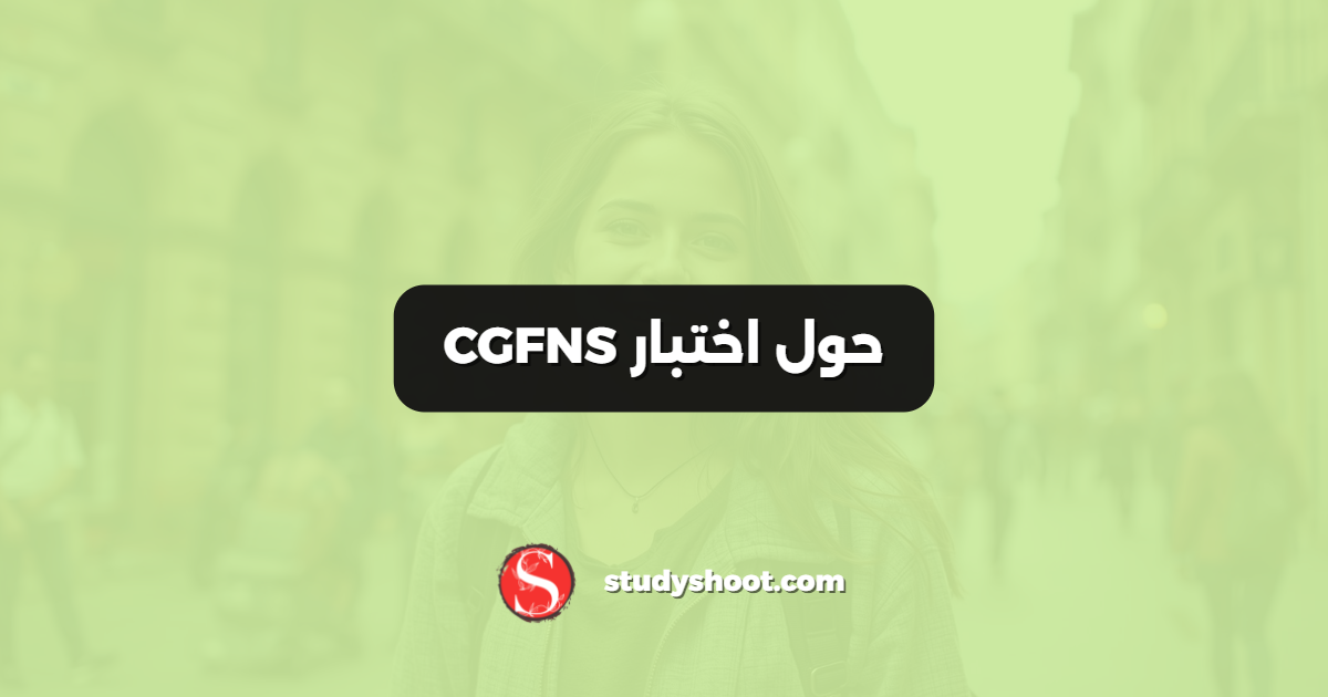 حول اختبار CGFNS