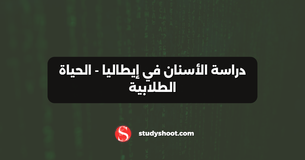 دراسة الأسنان في إيطاليا - الحياة الطلابية